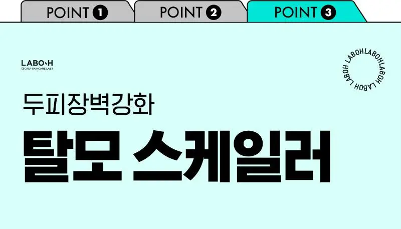 [각질/가려움/저자극] 라보에이치 댄드러프클리닉 워터스케일러 250ML 탈모증상완화 상세페이지 12